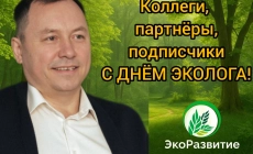 Экологические услуги от компании ЭкоРазвитие Поздравление с Днём эколога от ООО «ЭкоРазвитие» — профессионализм, ответственность, развитие