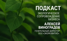 Экологические услуги от компании ЭкоРазвитие Подкаст с генеральным директором ООО «ЭкоРазвитие» Алексеем Виноградовым: Экологическое сопровождение бизнеса