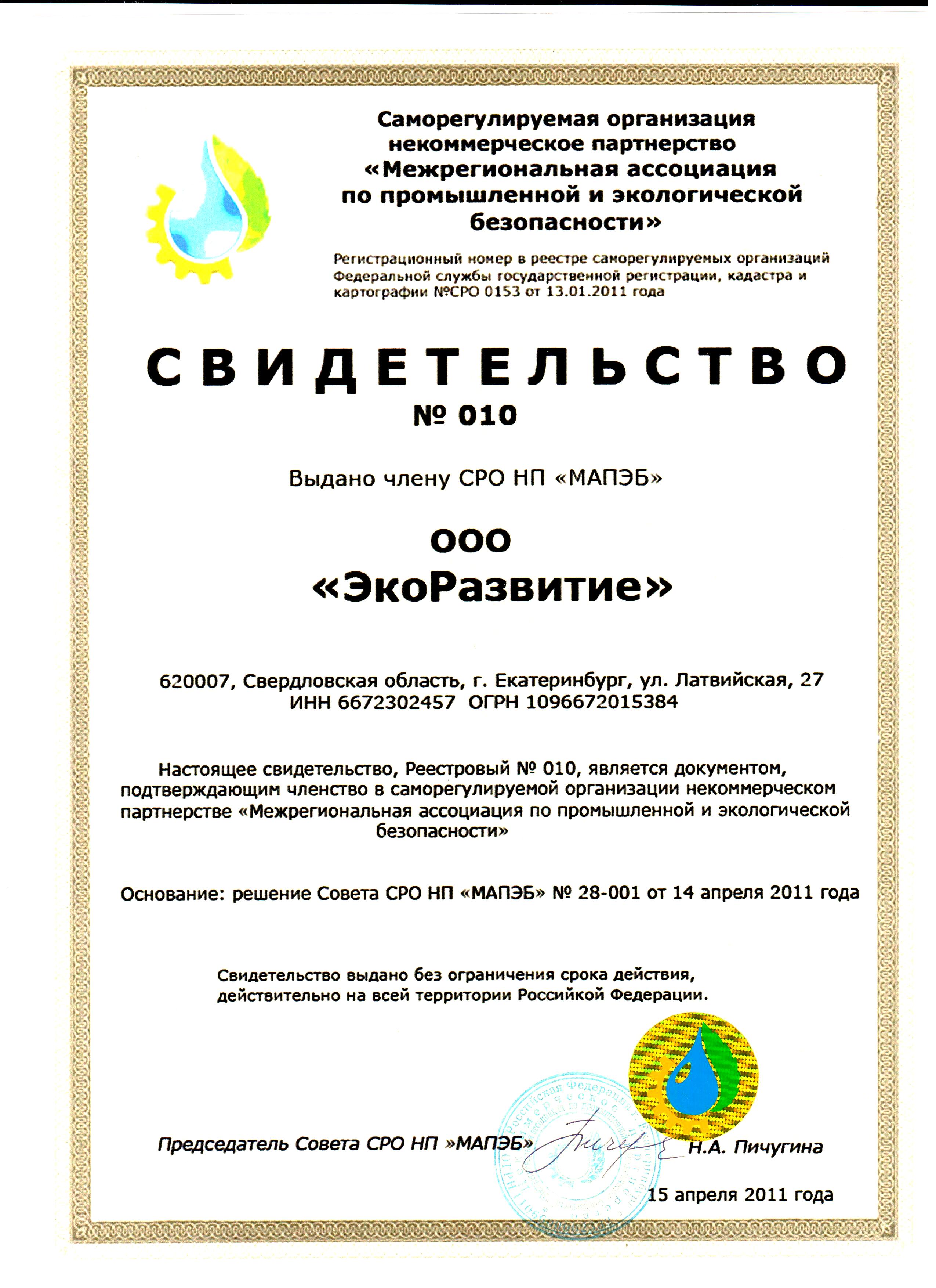 Сертификаты в Екатеринбурге Свидетельство СРО