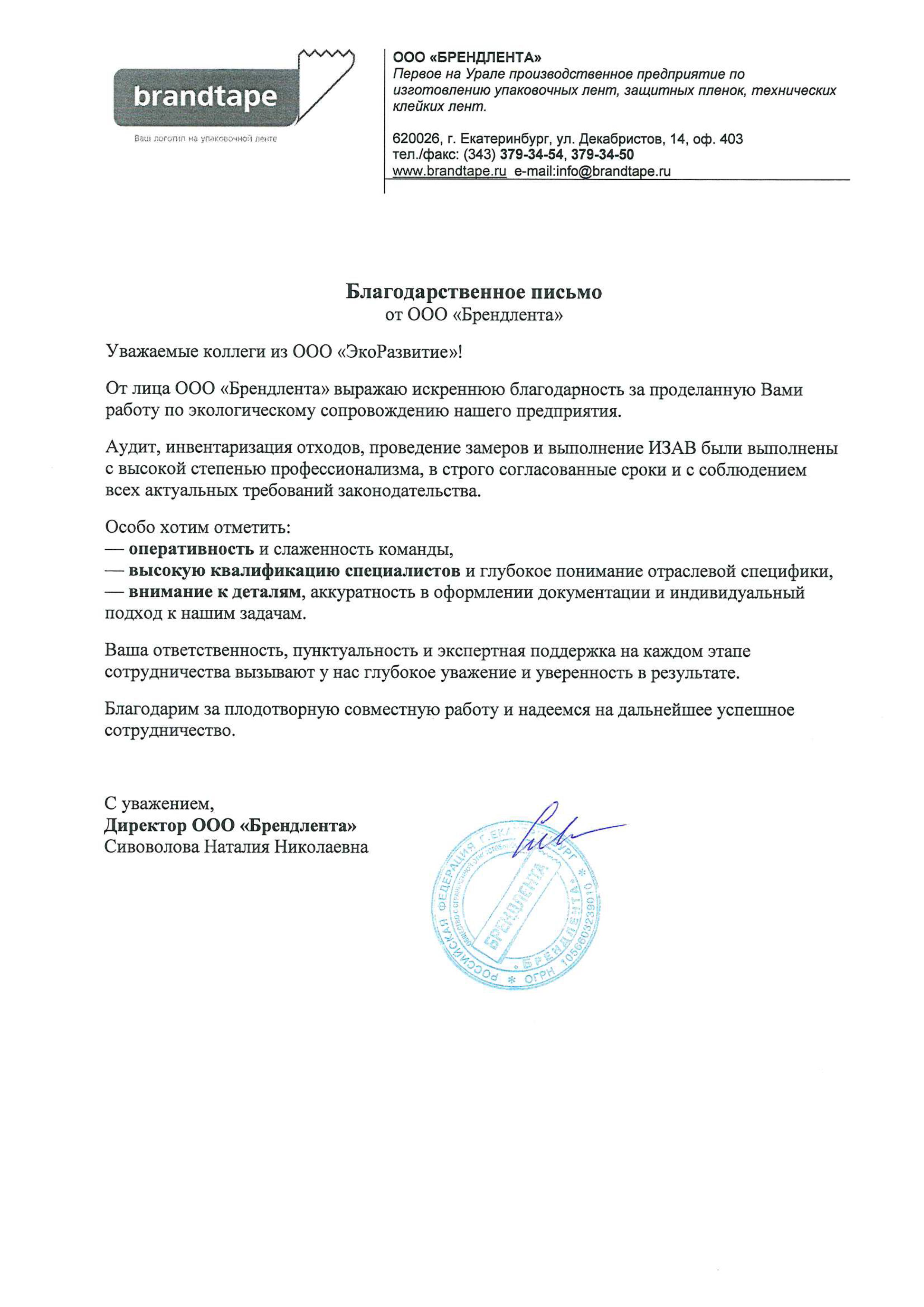 Благодарственное письмо от Брендлента