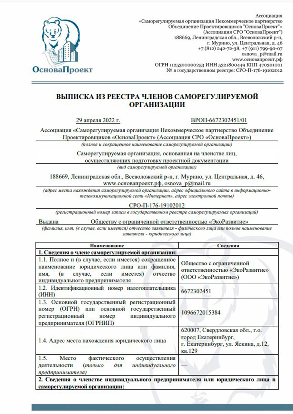 Сертификаты в Екатеринбурге Выписка из реестра ОП-6672302451 от 29.04.2022 г.