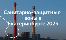 Экологические новости и полезная информация в Екатеринбурге Разработка проекта санитарно-защитной зоны в Екатеринбурге