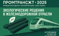 Экологические новости и полезная информация в Екатеринбурге ООО «ЭкоРазвитие» на международной конференции-выставке «ПромТрансЖТ-2025»