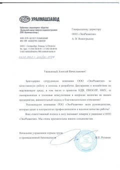 ПАО Уралмашзавод