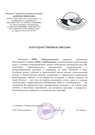 Благодарственное письмо от ООО Бородулинское