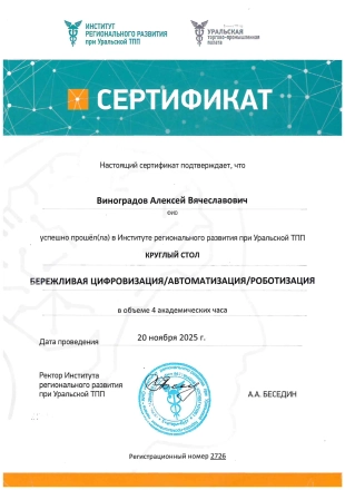 Сертификат участника круглого стола по бережливой цифровизации - Виноградов А.В.